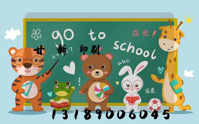 甘肅新華印刷廠廠長(zhǎng)