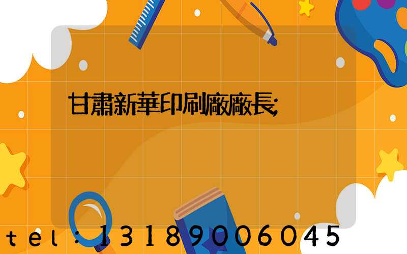 甘肅新華印刷廠廠長