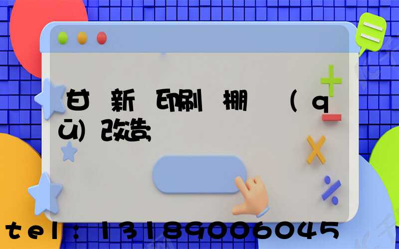 甘肅新華印刷廠棚戶區(qū)改造