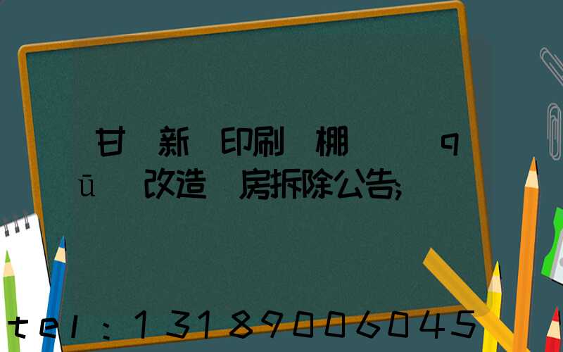 甘肅新華印刷廠棚戶區(qū)改造廠房拆除公告