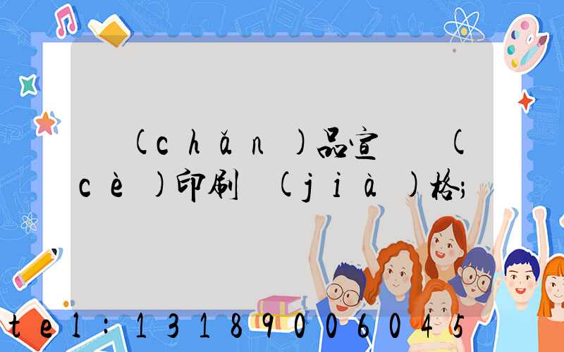 產(chǎn)品宣傳冊(cè)印刷價(jià)格