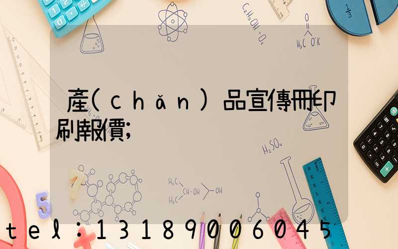 產(chǎn)品宣傳冊印刷報價