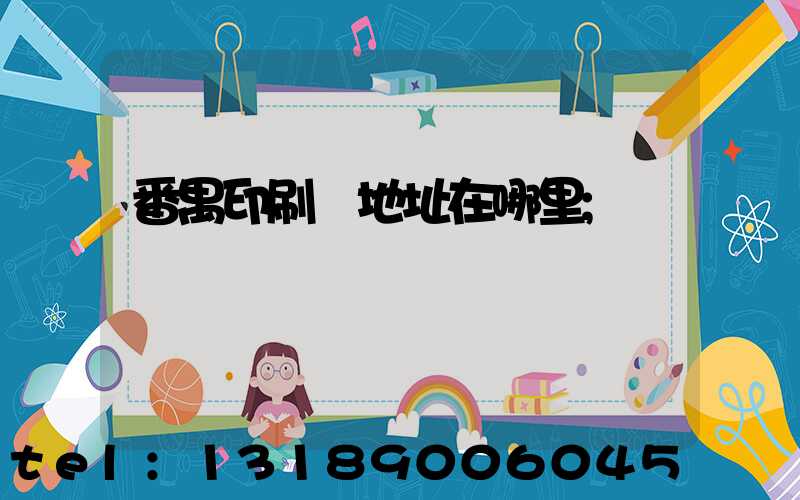 番禺印刷廠地址在哪里