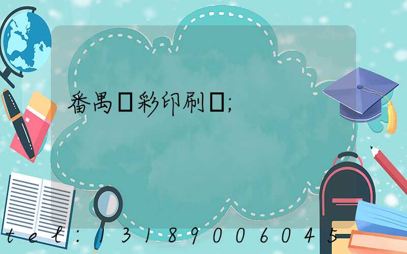 番禺藝彩印刷廠