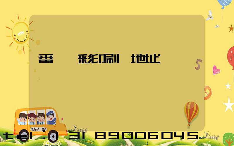 番禺藝彩印刷廠地址