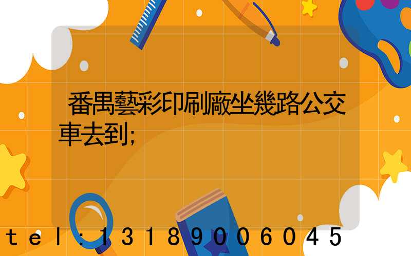 番禺藝彩印刷廠坐幾路公交車去到