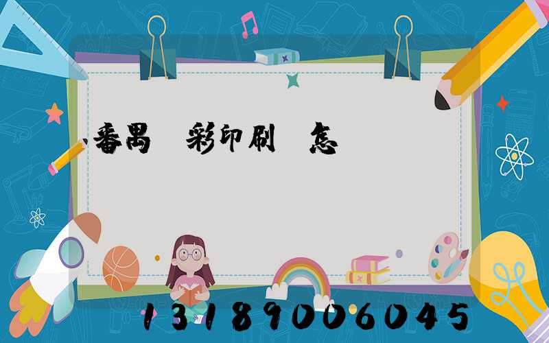 番禺藝彩印刷廠怎樣