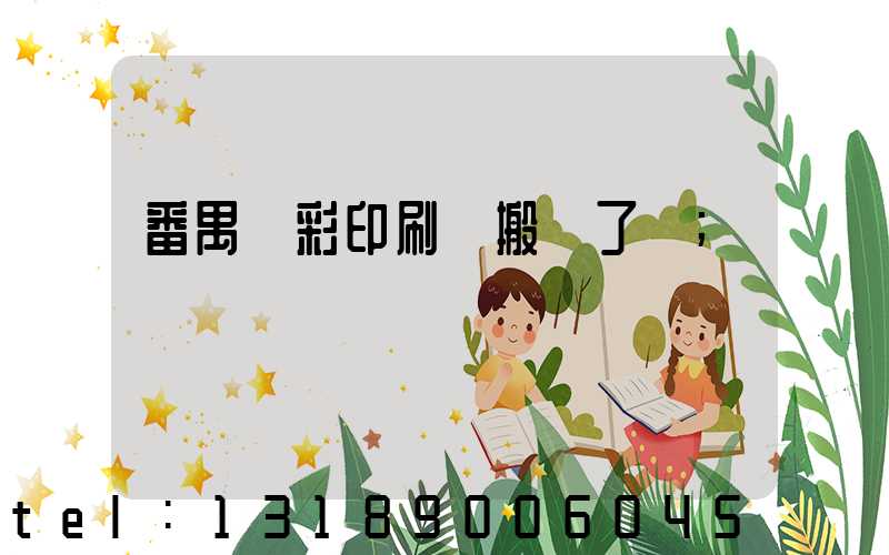 番禺藝彩印刷廠搬遷了嗎