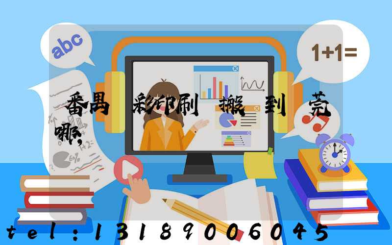 番禺藝彩印刷廠搬遷到東莞哪
