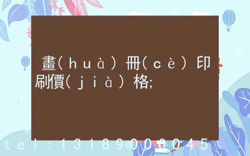 畫(huà)冊(cè)印刷價(jià)格