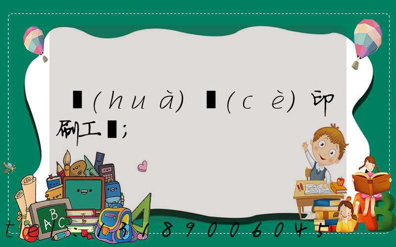 畫(huà)冊(cè)印刷工藝