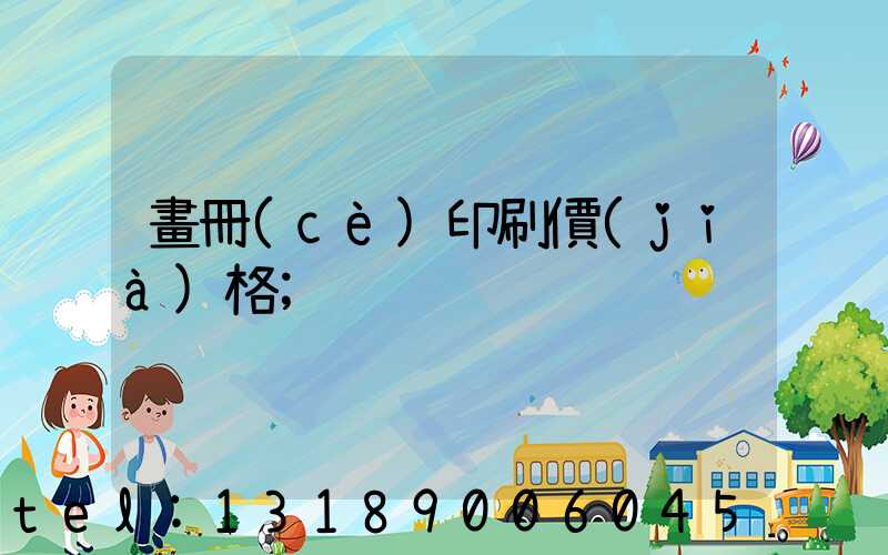 畫冊(cè)印刷價(jià)格