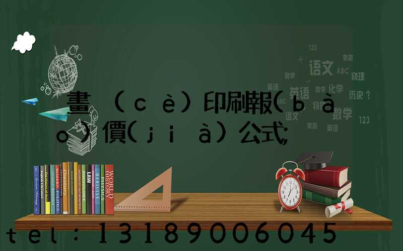 畫冊(cè)印刷報(bào)價(jià)公式