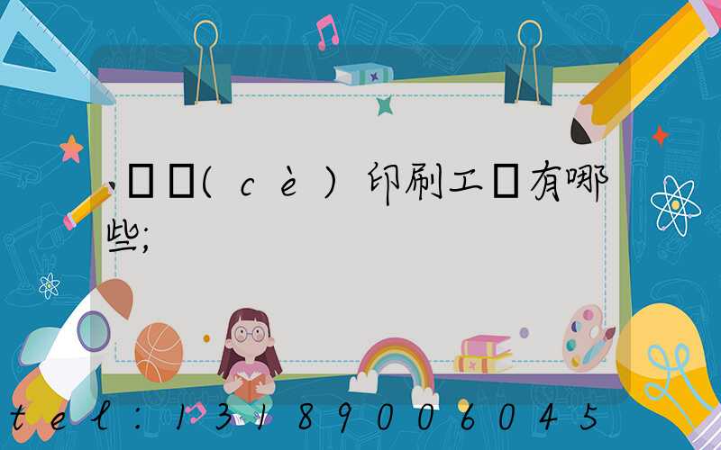 畫冊(cè)印刷工藝有哪些