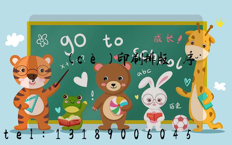 畫冊(cè)印刷排版順序