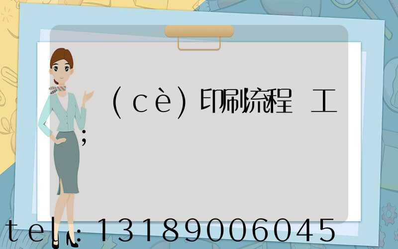 畫冊(cè)印刷流程與工藝