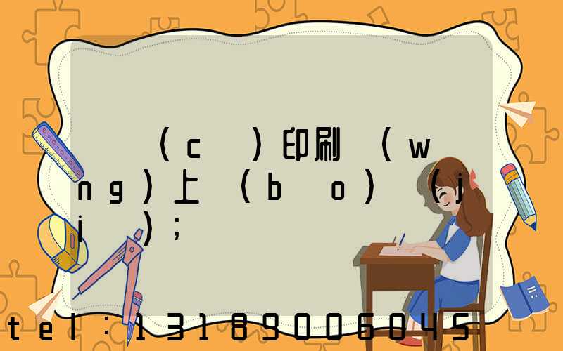 畫冊(cè)印刷網(wǎng)上報(bào)價(jià)