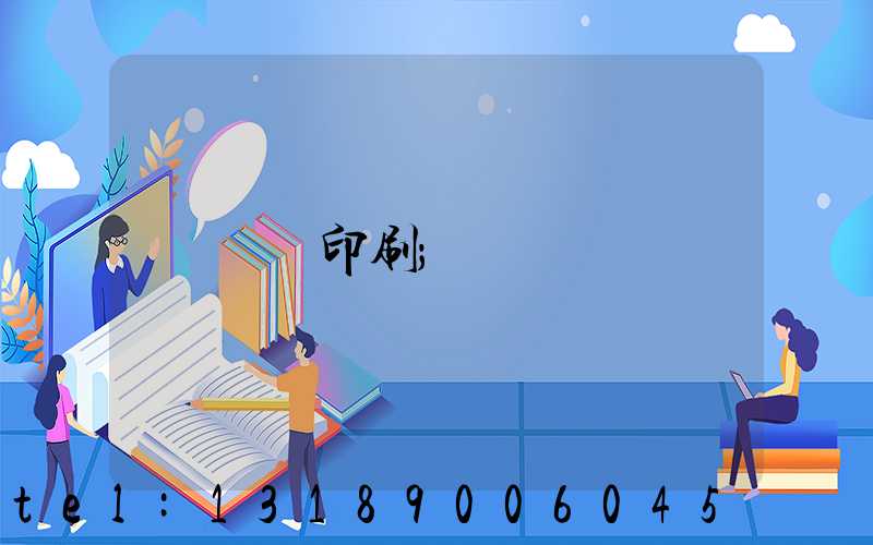 畫冊印刷