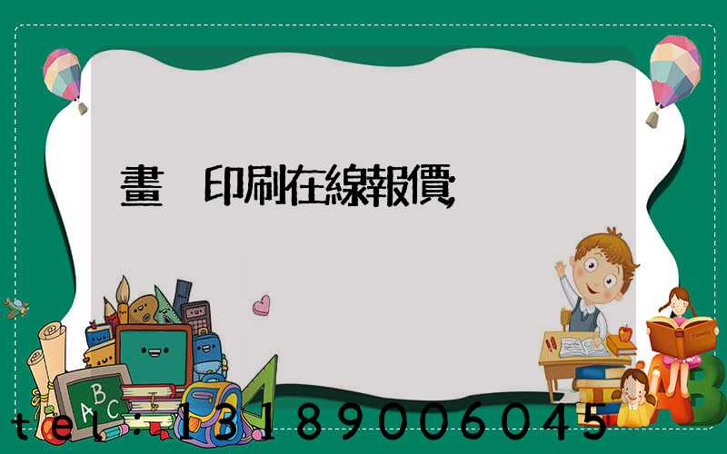 畫冊印刷在線報價