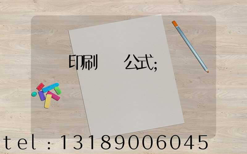 畫冊印刷報價公式