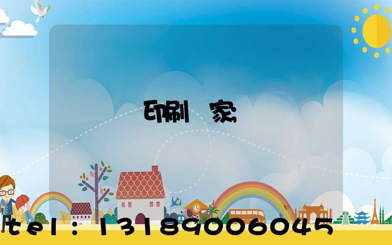 畫冊印刷廠家