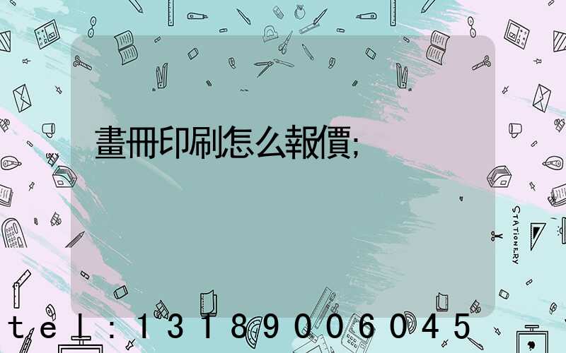 畫冊印刷怎么報價