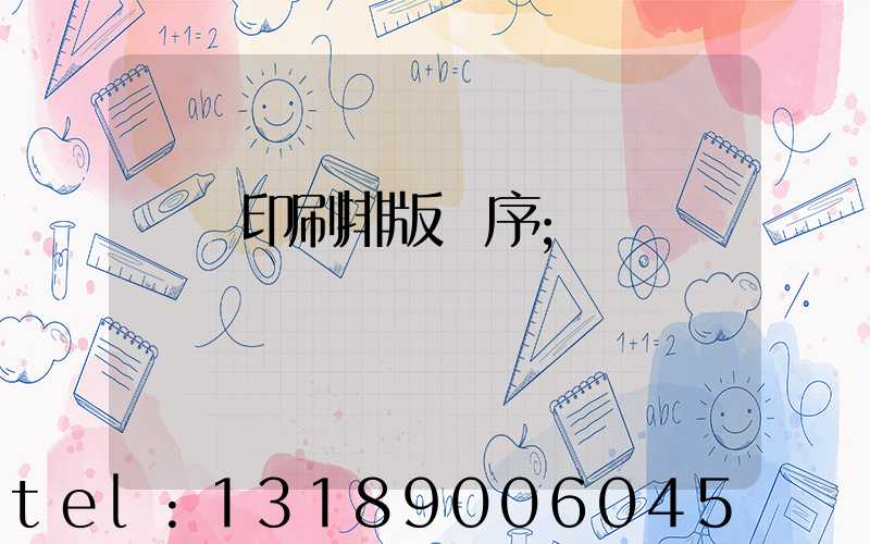 畫冊印刷排版順序