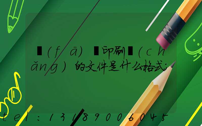 發(fā)給印刷廠(chǎng)的文件是什么格式