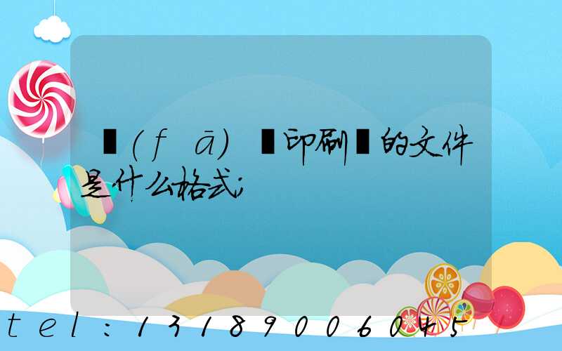 發(fā)給印刷廠的文件是什么格式