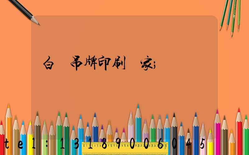 白銀吊牌印刷廠家