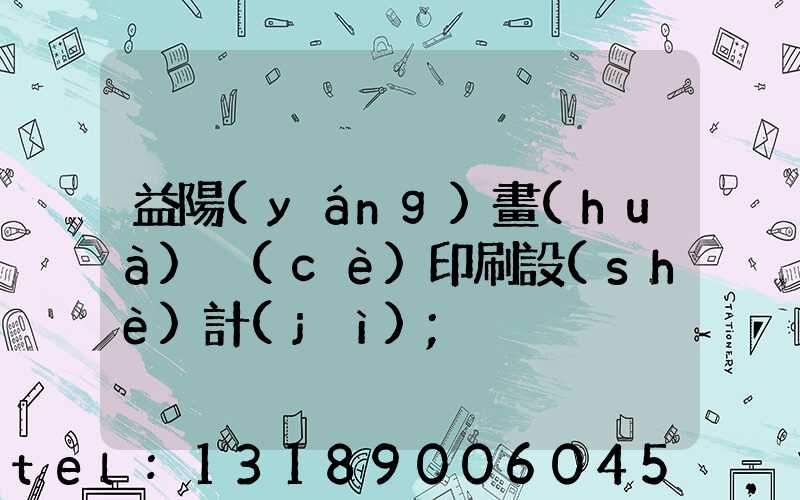 益陽(yáng)畫(huà)冊(cè)印刷設(shè)計(jì)