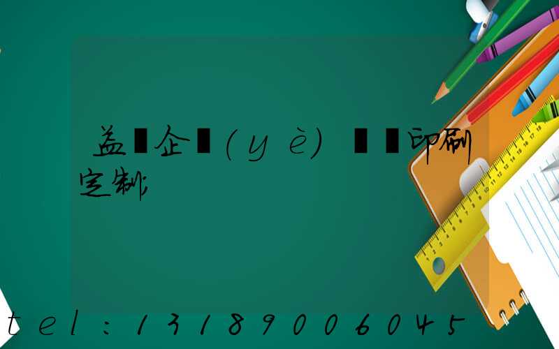 益陽企業(yè)畫冊印刷定制