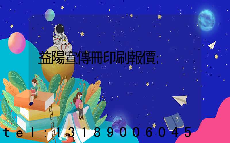 益陽宣傳冊印刷報價