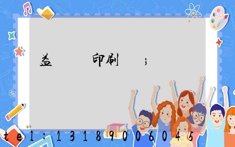 益陽畫冊印刷設計