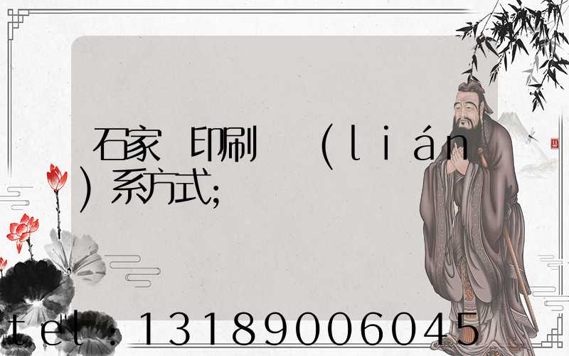 石家莊印刷廠聯(lián)系方式
