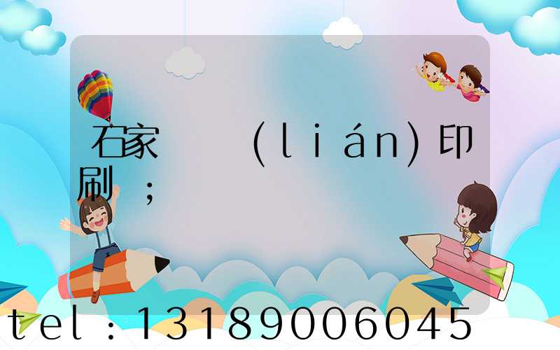 石家莊對聯(lián)印刷廠