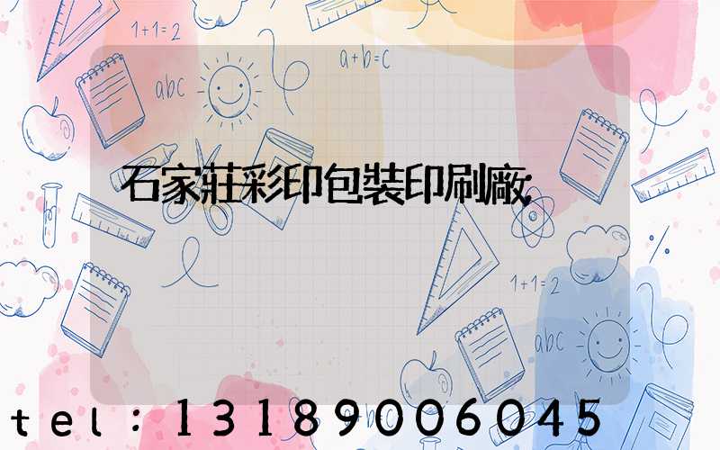 石家莊彩印包裝印刷廠