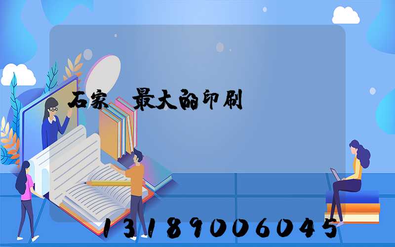 石家莊最大的印刷廠