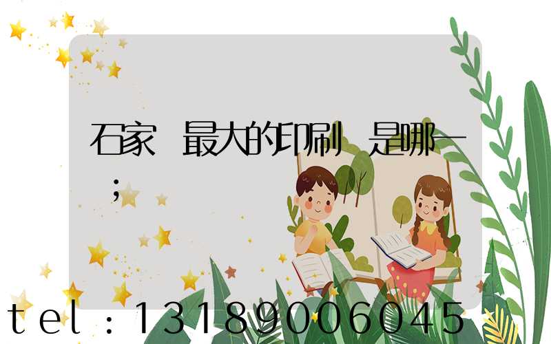 石家莊最大的印刷廠是哪一個