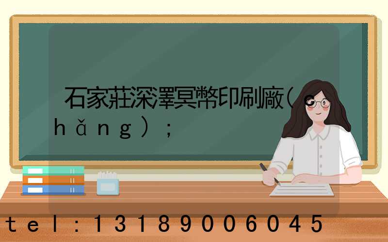 石家莊深澤冥幣印刷廠(chǎng)