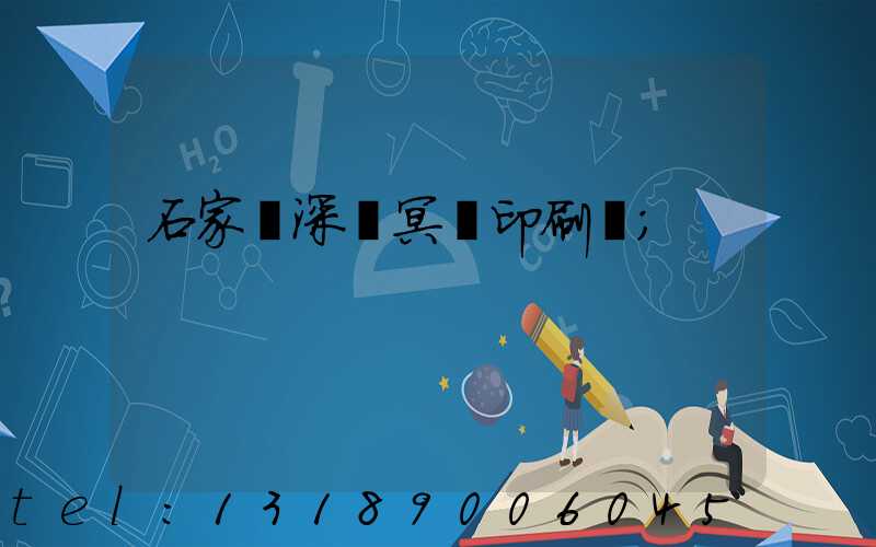 石家莊深澤冥幣印刷廠