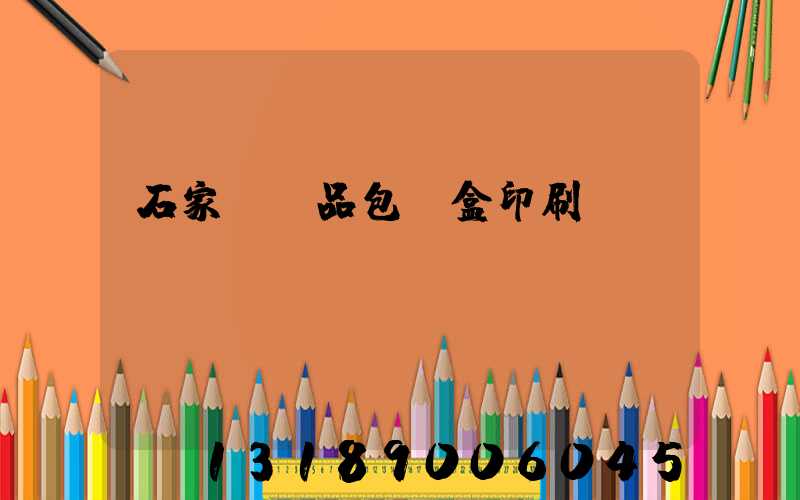 石家莊禮品包裝盒印刷