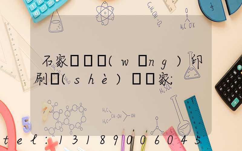 石家莊絲網(wǎng)印刷設(shè)備廠家