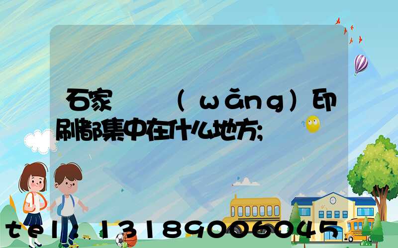 石家莊絲網(wǎng)印刷都集中在什么地方