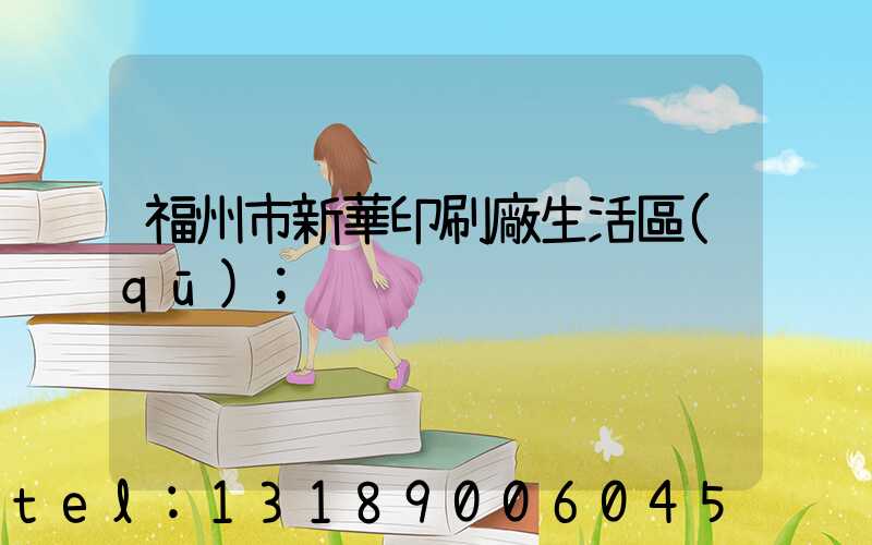 福州市新華印刷廠生活區(qū)