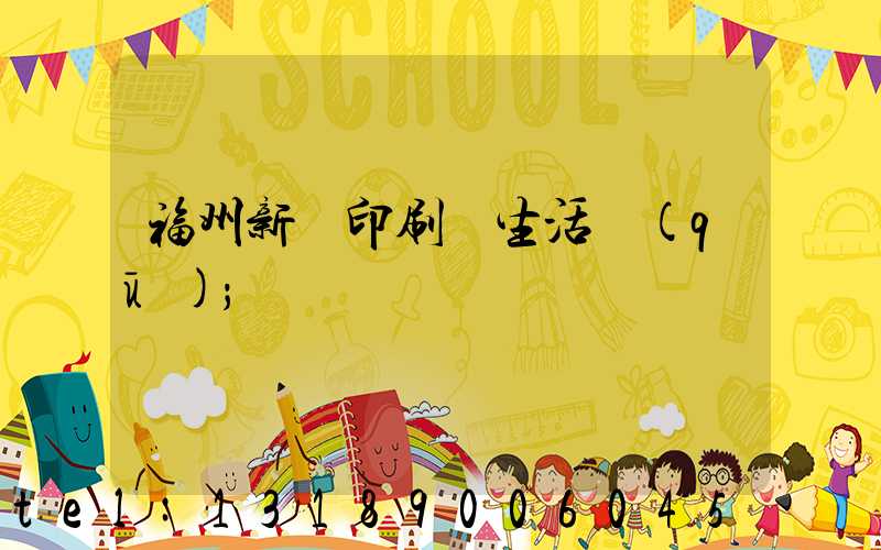 福州新華印刷廠生活區(qū)