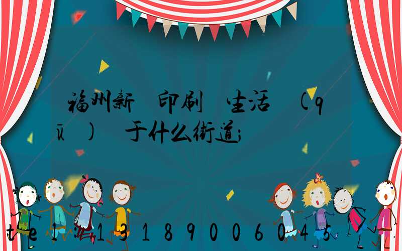 福州新華印刷廠生活區(qū)屬于什么街道