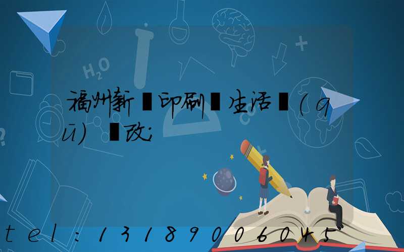 福州新華印刷廠生活區(qū)舊改