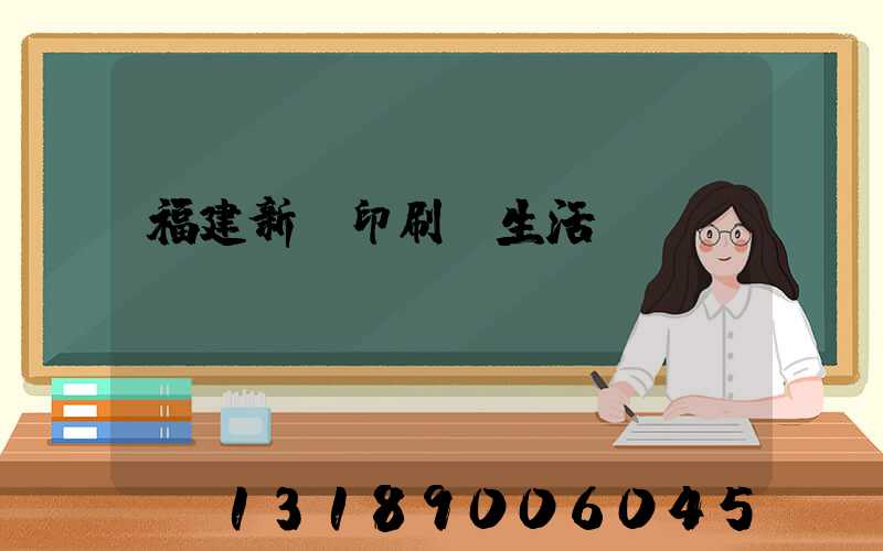 福建新華印刷廠生活區(qū)