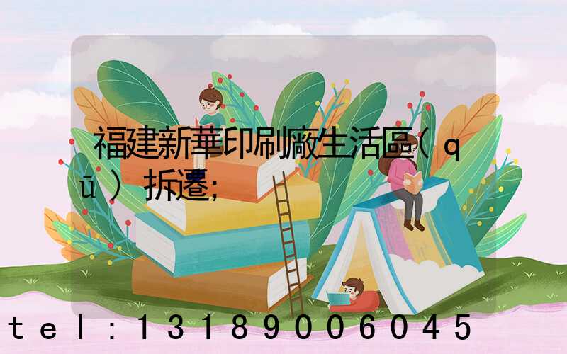 福建新華印刷廠生活區(qū)拆遷